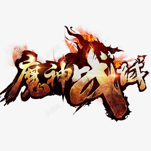 魔神战域png免抠素材_新图网 https://ixintu.com 魔神 战域