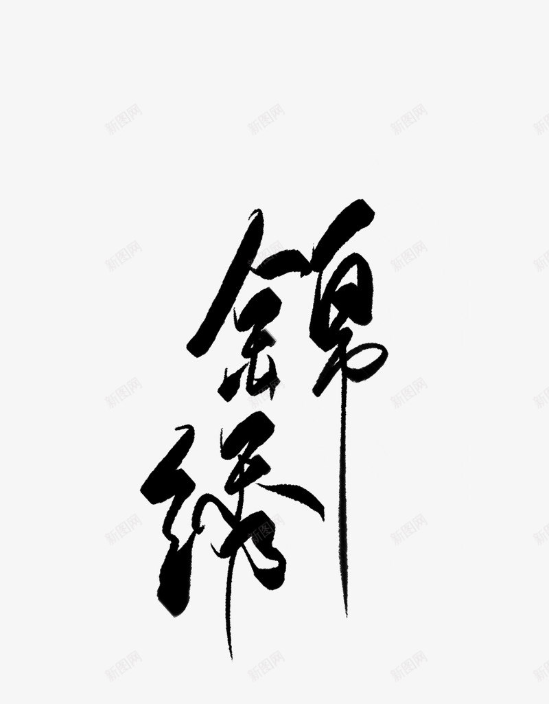 锦绣紫琴她貌美如花png免抠素材_新图网 https://ixintu.com 锦绣 紫琴 貌美 如花