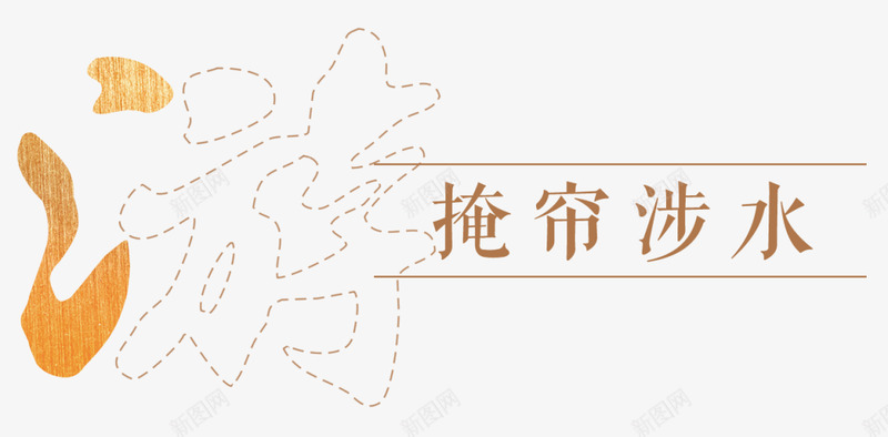 大宋致远隐介藏形中骏天禧大道至简返璞归真png免抠素材_新图网 https://ixintu.com 大宋 致远 隐介藏形 中骏天 大道 返璞归真