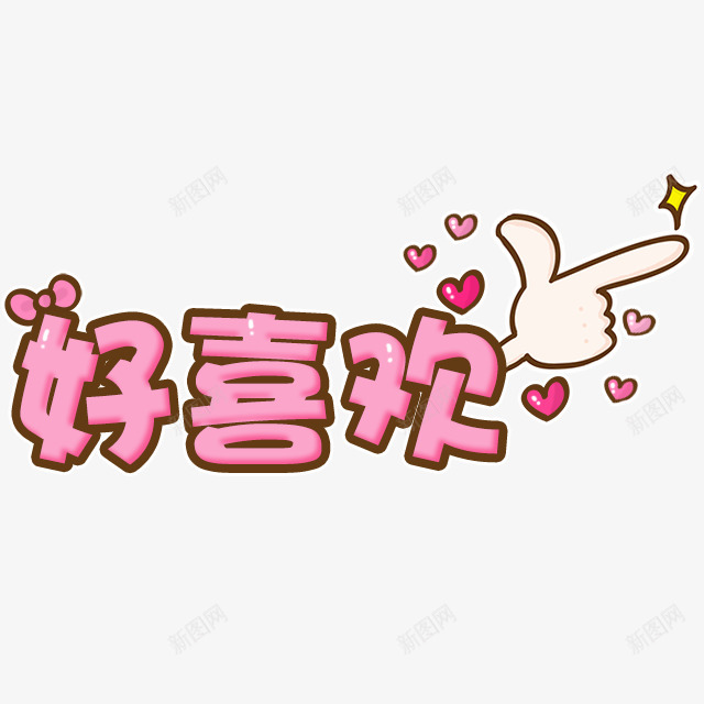 卡通好喜欢字体png免抠素材_新图网 https://ixintu.com 卡通 喜欢 字体