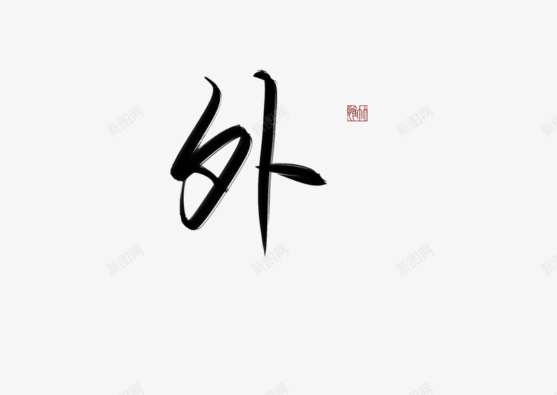 外惟竹听说花瓣今天貌美如花png免抠素材_新图网 https://ixintu.com 外惟 听说 花瓣 今天 貌美 如花