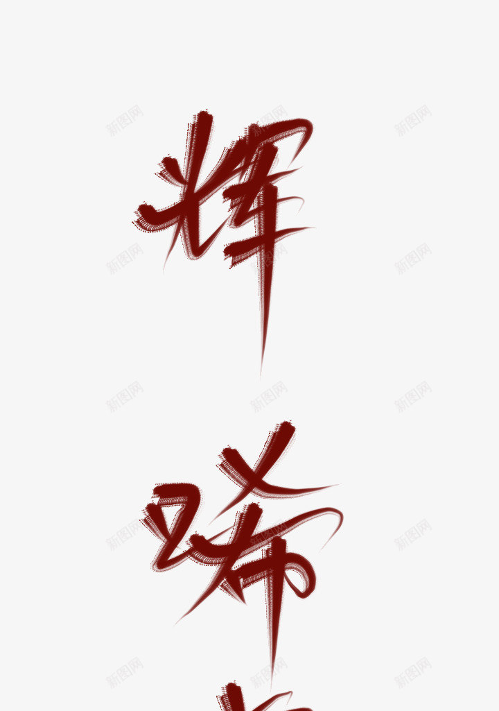 辉唏嘘png免抠素材_新图网 https://ixintu.com 唏嘘