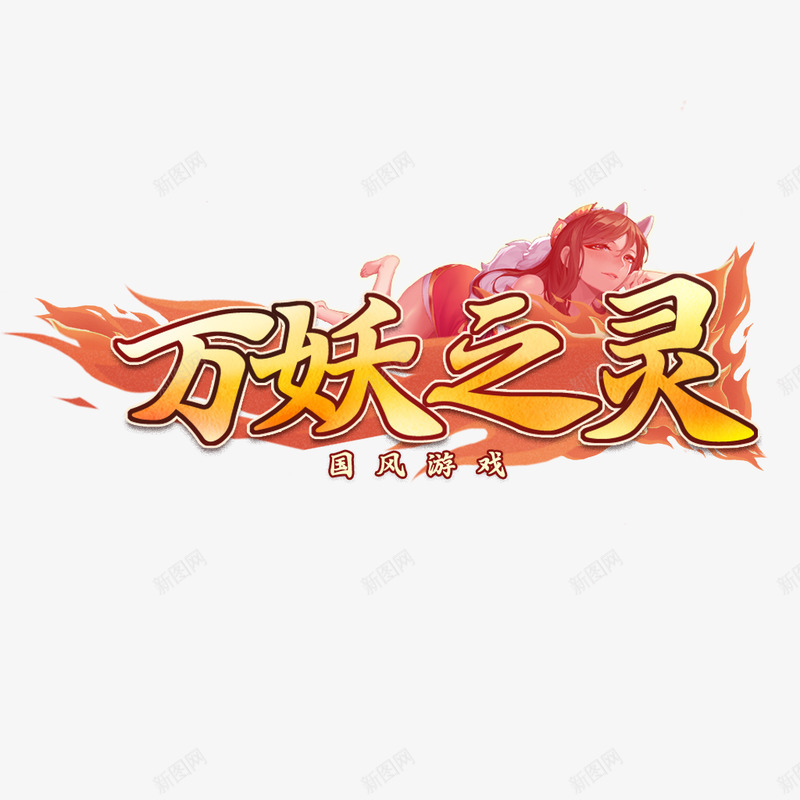 万妖之灵logopng免抠素材_新图网 https://ixintu.com 万妖之