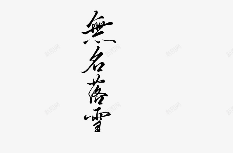 妆卿清川佬佬亲赐禁一切aaa超爱串串神仙png免抠素材_新图网 https://ixintu.com 妆卿 清川 佬佬 亲赐 一切 超爱 串串 神仙