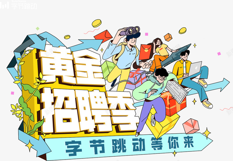 字节跳动内推png免抠素材_新图网 https://ixintu.com 字节 跳动 内推