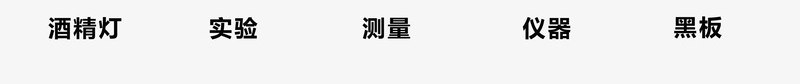 化妆品实验室成分png免抠素材_新图网 https://ixintu.com 化妆品 实验室 成分