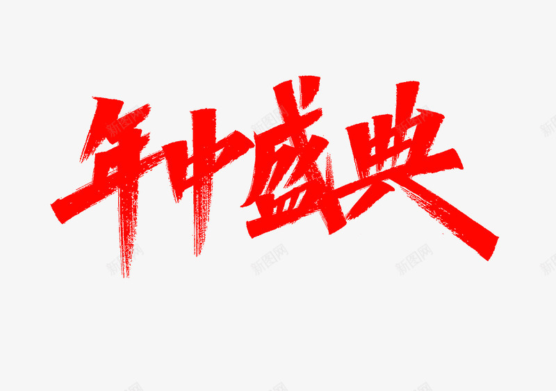 年中盛典png免抠素材_新图网 https://ixintu.com 年中 盛典