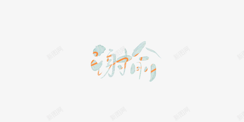 单子禁一切png免抠素材_新图网 https://ixintu.com 单子 一切