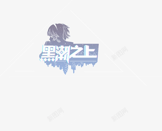 黑潮之上png免抠素材_新图网 https://ixintu.com 黑潮 之上