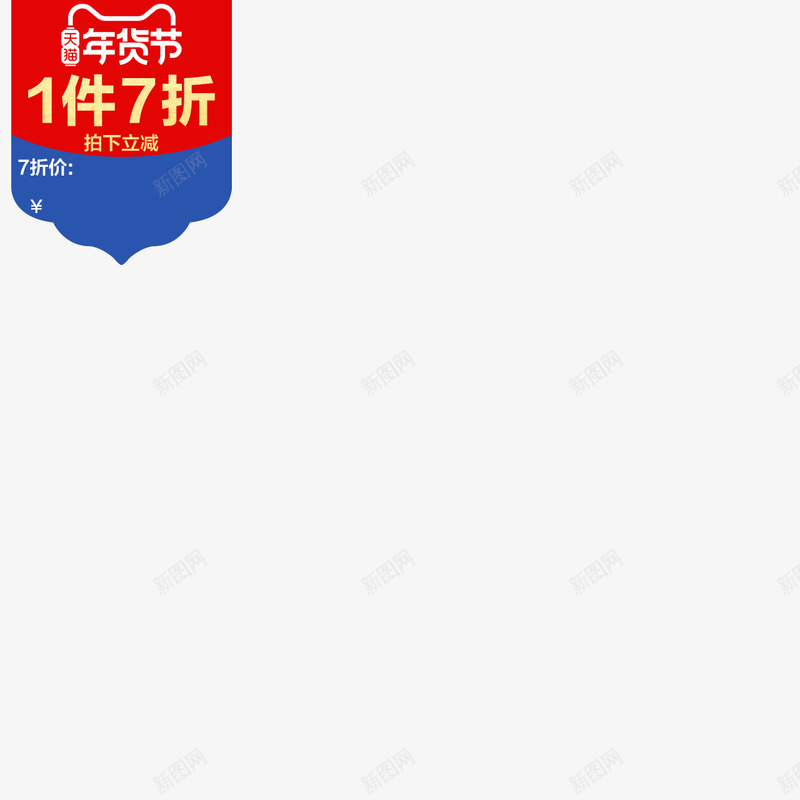 1件7折png免抠素材_新图网 https://ixintu.com 件折