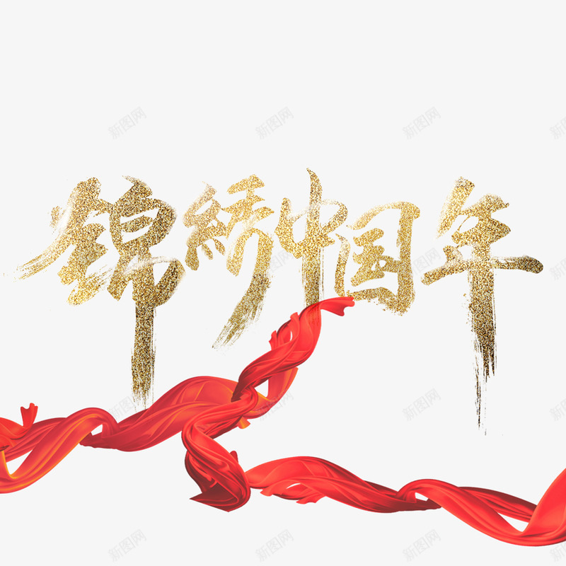 笔锦绣中国年png免抠素材_新图网 https://ixintu.com 锦绣 中国