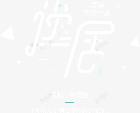 逸居一居室整租png免抠素材_新图网 https://ixintu.com 逸居 居室 整租