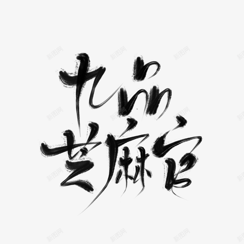 九品芝麻官安末png免抠素材_新图网 https://ixintu.com 九品 芝麻官 安末