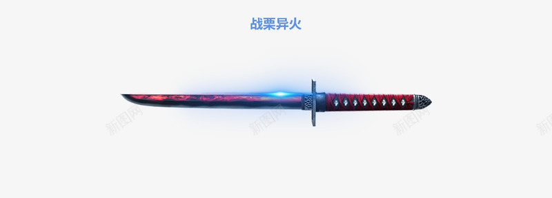 战栗异火png免抠素材_新图网 https://ixintu.com 战栗 异火