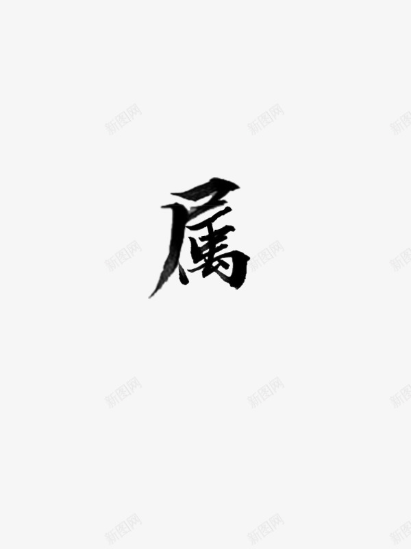 属画扇拼字png免抠素材_新图网 https://ixintu.com 属画扇 拼字