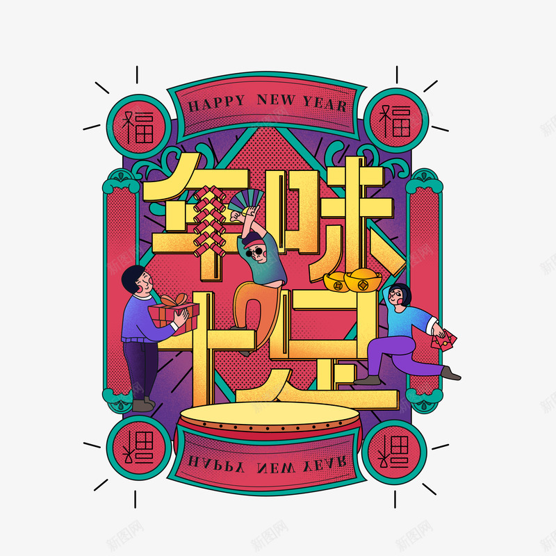 年味十足png免抠素材_新图网 https://ixintu.com 年味 十足