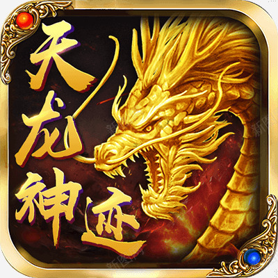 天龙神迹png免抠素材_新图网 https://ixintu.com 天龙 神迹