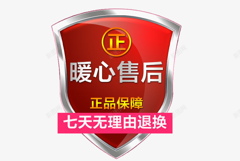 正品七天无理由退换售后png免抠素材_新图网 https://ixintu.com 正品 七天 无理由 退换 售后