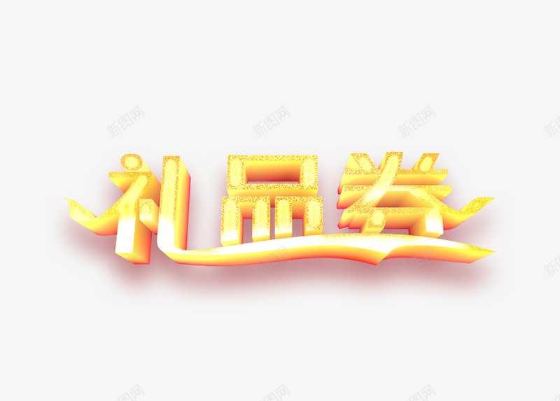 礼品券png免抠素材_新图网 https://ixintu.com 礼品
