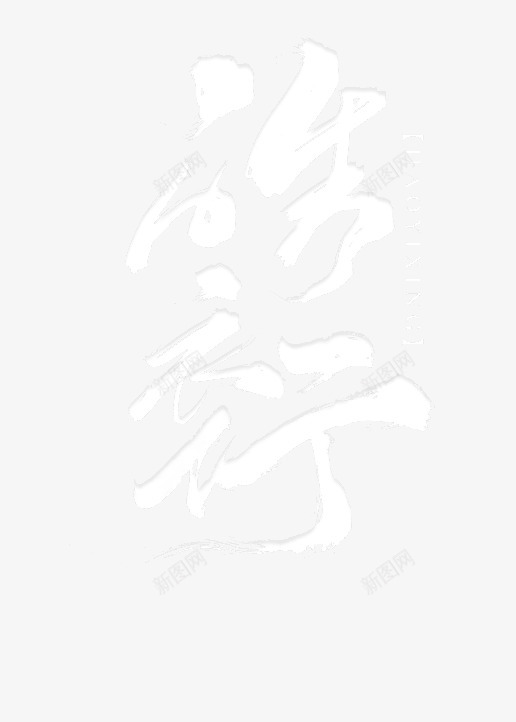 皓衣行logopng免抠素材_新图网 https://ixintu.com 皓衣行