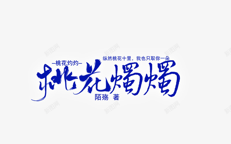 桃花灼灼字设png免抠素材_新图网 https://ixintu.com 桃花 灼灼