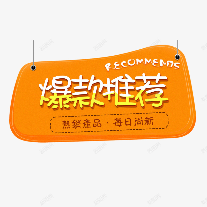 爆款推荐橙色促销标签png免抠素材_新图网 https://ixintu.com 爆款 推荐 橙色 促销 标签
