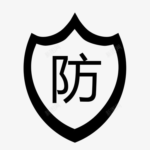 安全防范意识svg_新图网 https://ixintu.com 安全防范 意识