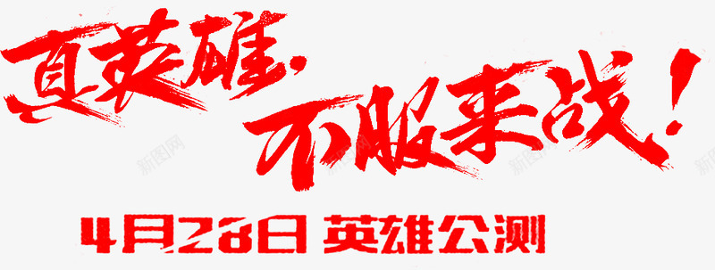 真英雄不服来战5407D来自花瓣治愈星期五png免抠素材_新图网 https://ixintu.com 英雄 不服 来自 花瓣 治愈 星期五