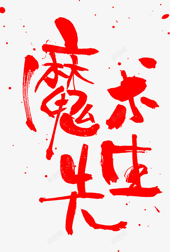 笔魔术先生png免抠素材_新图网 https://ixintu.com 魔术 先生