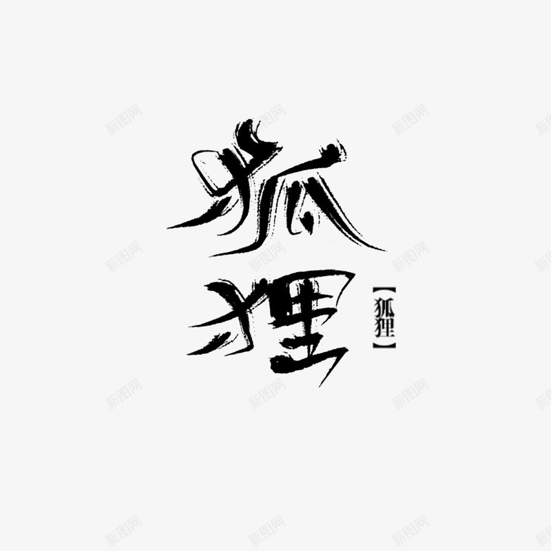 狐狸狐狸渣字一狐二白png免抠素材_新图网 https://ixintu.com 狐狸 渣字 一狐 二白