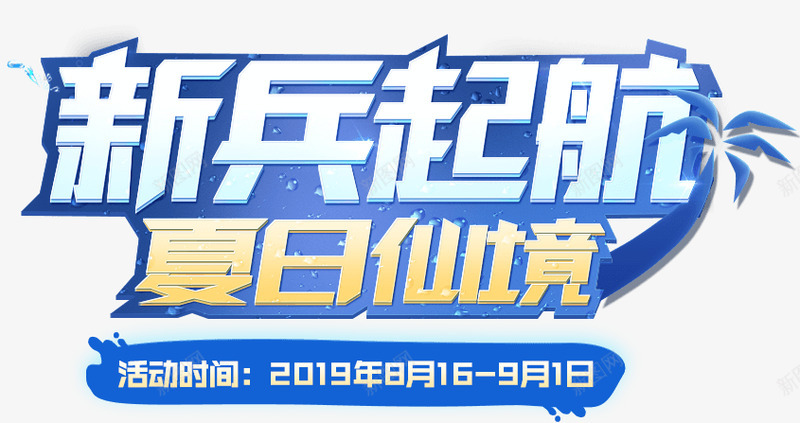 新兵起航夏日仙境png免抠素材_新图网 https://ixintu.com 新兵 起航 夏日 仙境