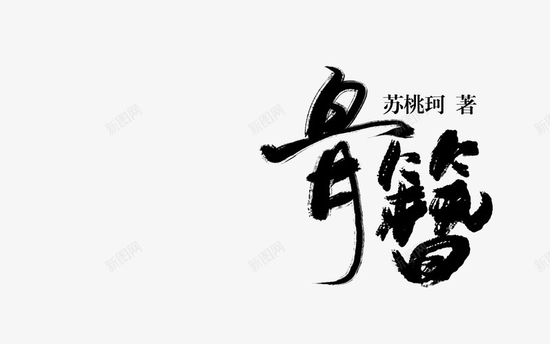 骨簪字设png免抠素材_新图网 https://ixintu.com 骨簪字
