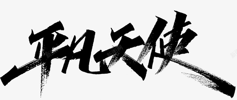 平凡天使平面字体字形png免抠素材_新图网 https://ixintu.com 平凡 天使 平面 字体 字形