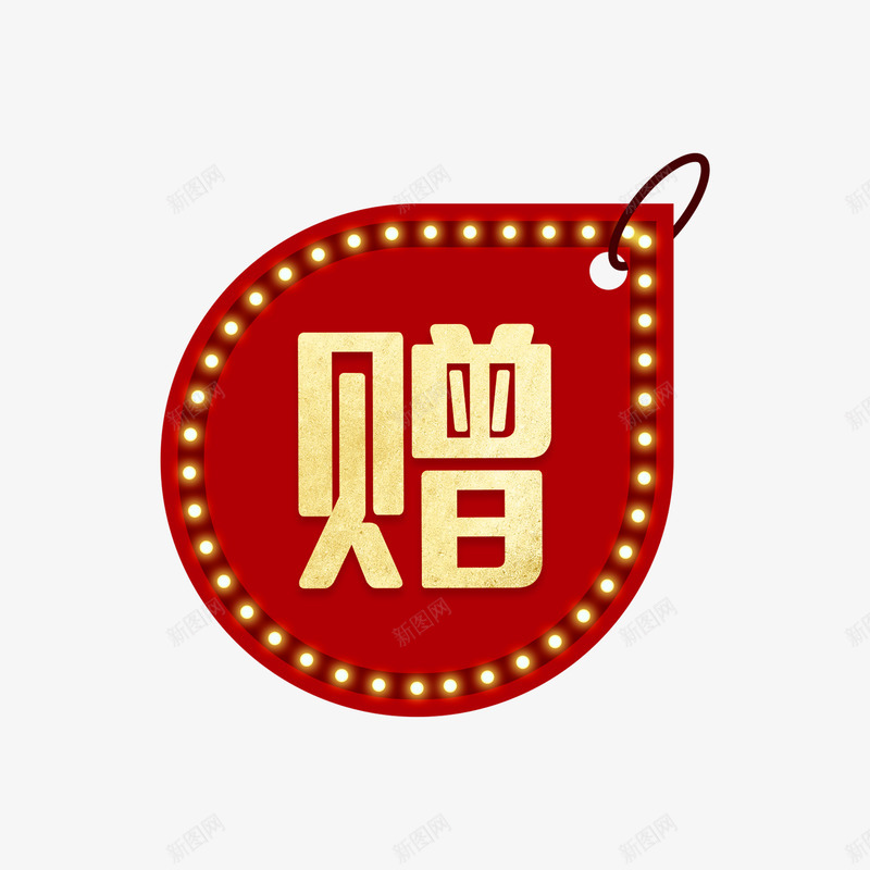 赠标签png免抠素材_新图网 https://ixintu.com 标签