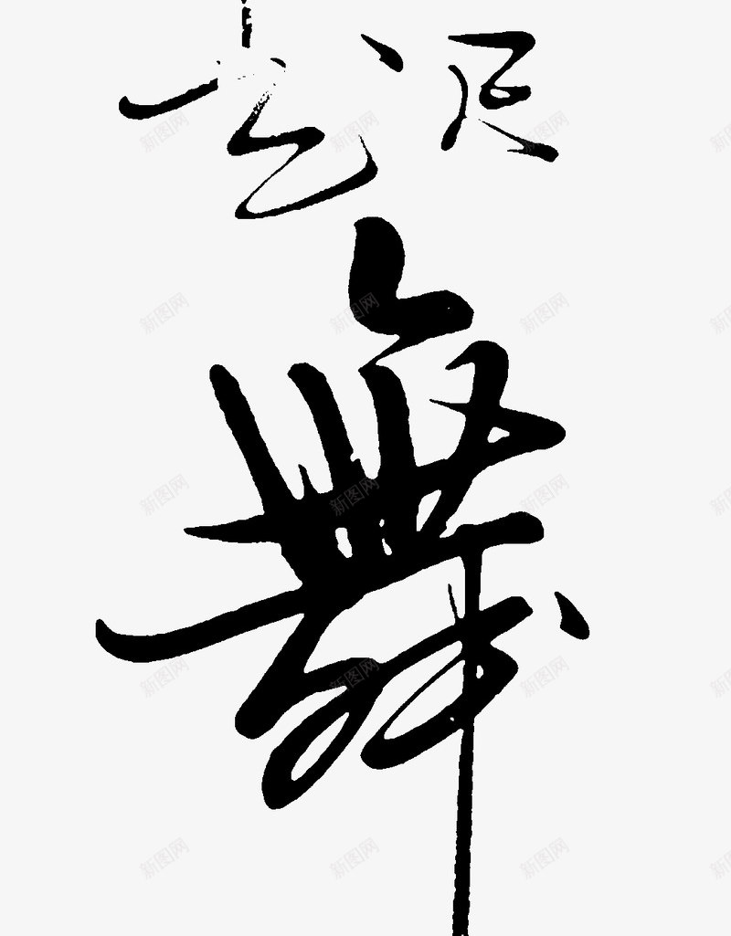 闻鸡起舞png免抠素材_新图网 https://ixintu.com 闻鸡起舞