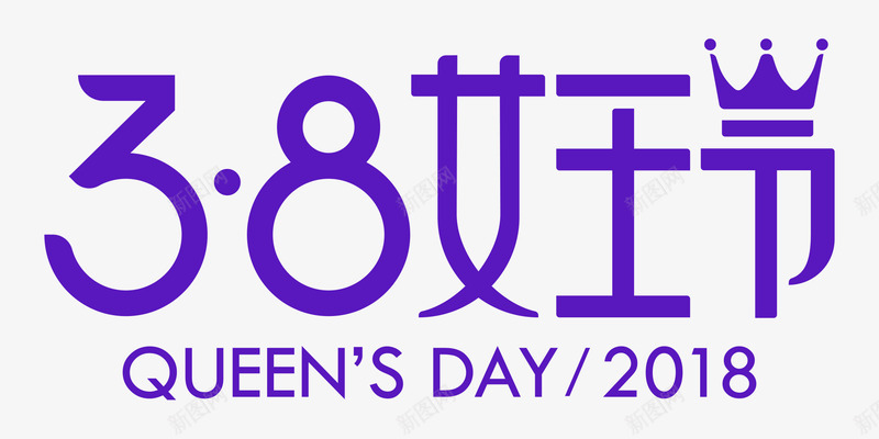 透明女王节品牌规范2018png免抠素材_新图网 https://ixintu.com 透明 女王 品牌 规范