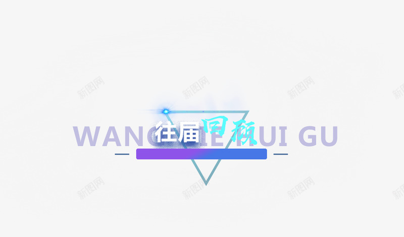 第四届中国东盟信息港论坛png免抠素材_新图网 https://ixintu.com 第四届 中国 东盟 信息港 论坛