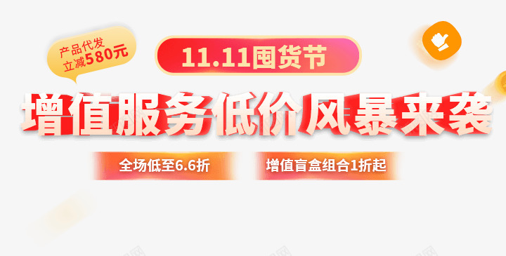 双十一增值服务png免抠素材_新图网 https://ixintu.com 双十 十一 增值服务