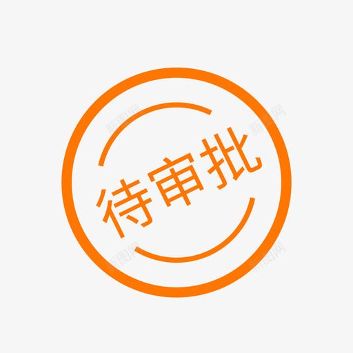 待审批svg_新图网 https://ixintu.com 待审 审批