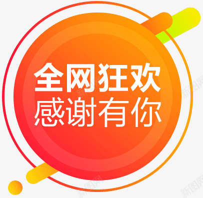 全网狂欢png免抠素材_新图网 https://ixintu.com 全网 狂欢