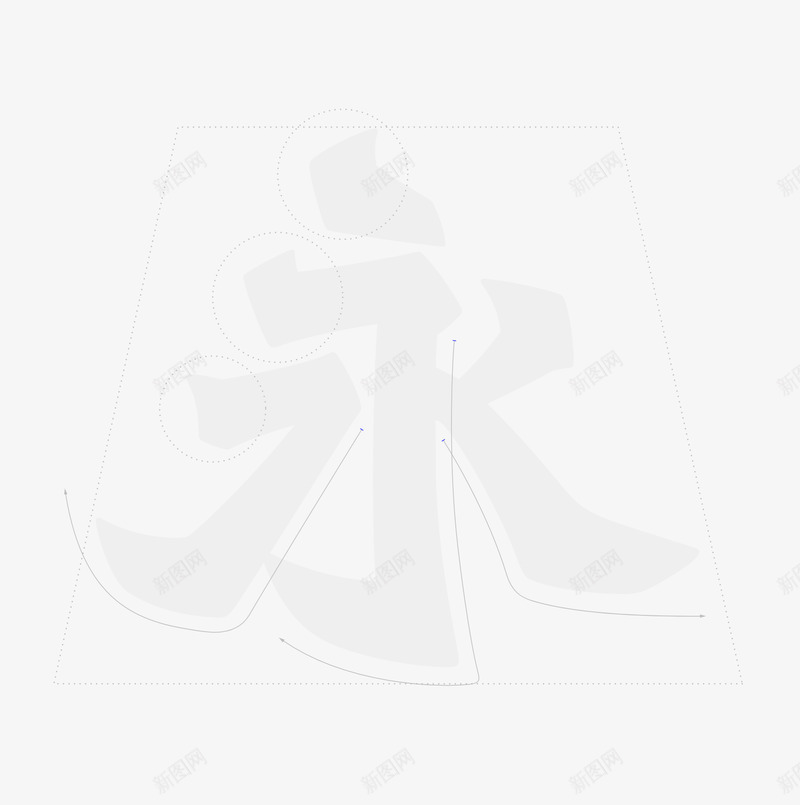 香港北魏真书png免抠素材_新图网 https://ixintu.com 香港 北魏 真书