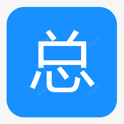 总需用计划svg_新图网 https://ixintu.com 需用 计划