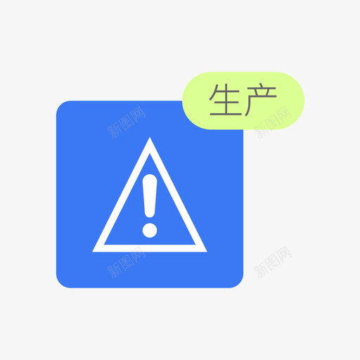 告警平台生产svg_新图网 https://ixintu.com 告警 平台 生产
