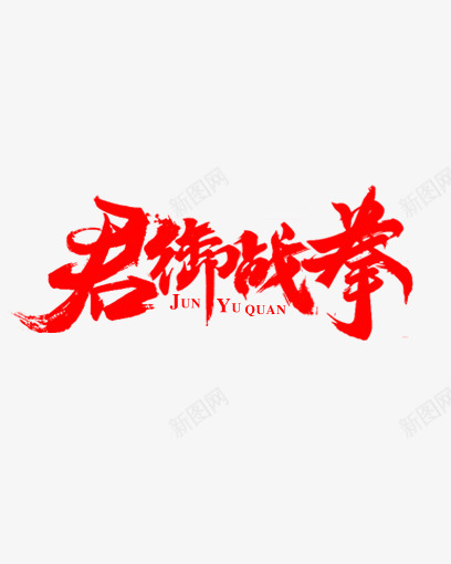 子牧拼版君御战拳png免抠素材_新图网 https://ixintu.com 拼版 君御 战拳