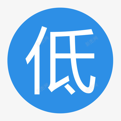 低危svg_新图网 https://ixintu.com 低危