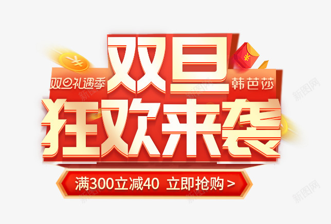 双旦礼遇季大促海报标题狂欢来袭png免抠素材_新图网 https://ixintu.com 双旦 礼遇 季大促 海报 标题 狂欢 来袭