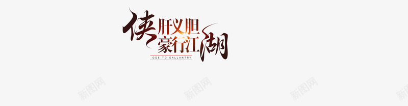 侠客行png免抠素材_新图网 https://ixintu.com 侠客行