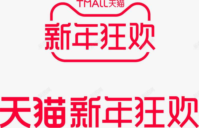 2020天猫新年狂欢logopng免抠素材_新图网 https://ixintu.com 天猫 新年 狂欢