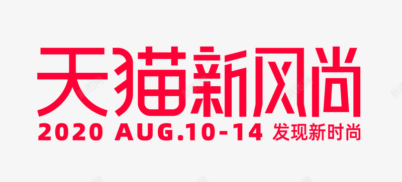 2020天猫春夏新风尚logopng免抠素材_新图网 https://ixintu.com 天猫 春夏 新风尚