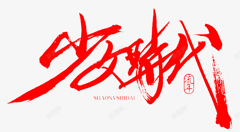 笔少女时代png免抠素材_新图网 https://ixintu.com 少女 时代